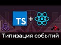 TypeScript + React #4 Типизация событий (Typing of Events)