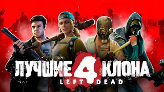 Мульт ЛУЧШИЕ КЛОНЫ LEFT 4 DEAD