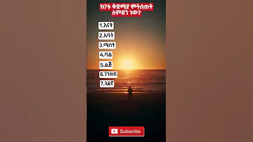 ቅድሚያ ምትሰጡት ለማን ነው Shorts Ytshorts Habesha Ethiopia Motivation Inspiration Quotes Facts Speech Viral 