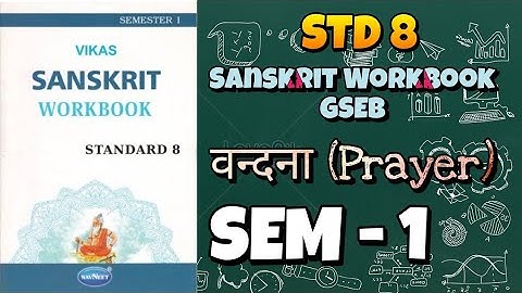 STD - 8 SANSKRIT SEM - 1, वन्दना (Prayer) || GSEB WORKBOOK SOLUTIONS #viral #education