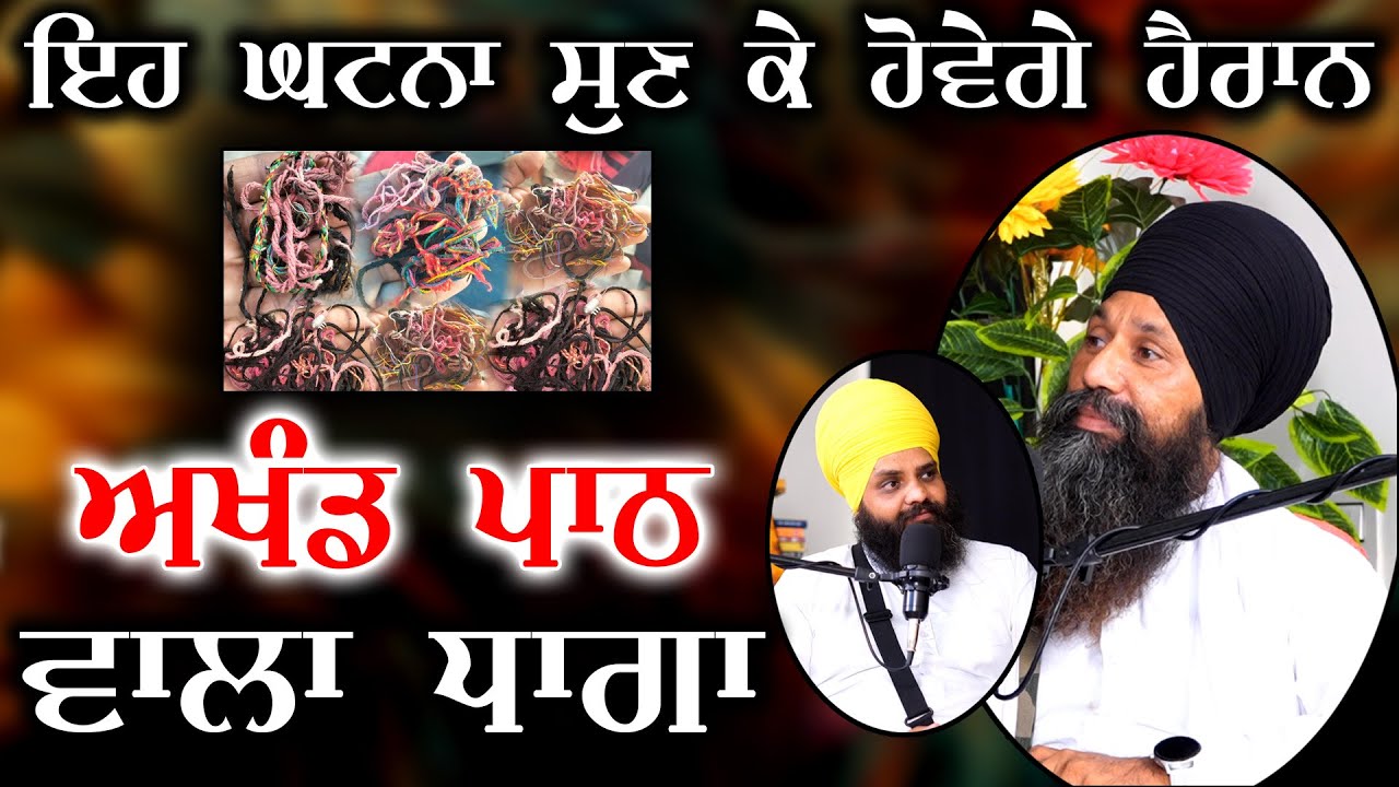 Akhand Path Wala Dhaga | Pakhandwad in sikhism