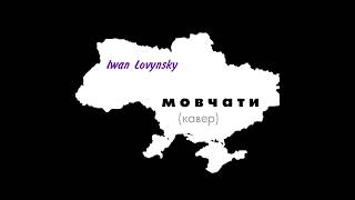 Iwan Lovynsky  - Мовчати (кавер)