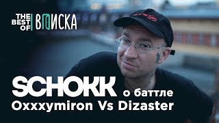 Schokk О Баттле Oxxxymiron Vs Dizaster