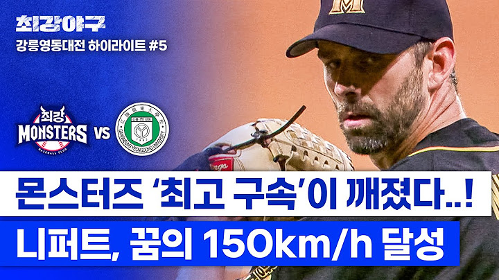 [하이라이트] 🔥이 정도면 현역 폼 아냐?🔥 꿈의 구속 150km/h를 기록한 니퍼트의 낭만 야구✨ (vs 강릉영동대) | 최강야구 | JTBC 240708 방송