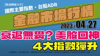 20230427(昨最新)金融市場行情 世界主要指數 台股ADR｜AC小財大用 #全球指數 #收盤行情 #國際股市