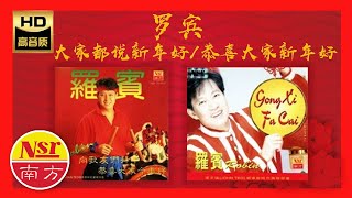 2024 必聽的賀歲金曲 I 南方傳統賀歲 I 罗宾Robin I 18首Non-Stop I Chinese New Year Songs