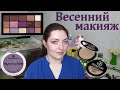 Весенний макияж / Новинка Белита / Makeup Revolution