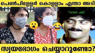 Do you masturbate? | Public opinion Troll Video | Troll Malayalam | Mr CrEaTiOn screenshot 2