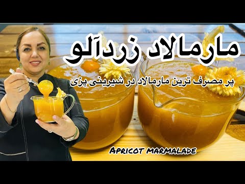 آموزش مارمالاد زردآلو آموزش پر مصرف ترین مارمالاد در تهیه کیکها و دسرها