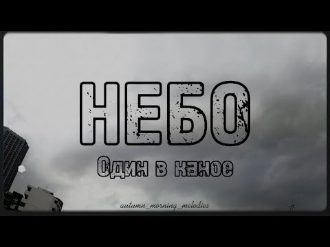 Небо (Sky) - Odyn v Kanoe (один в каное) Lyrics + English Sub