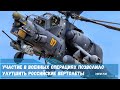 Что позволило не только «обкатать» военную технику,но и улучшить российские вертолеты