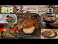 2024年前半 おすすめ横浜ステーキ ５店