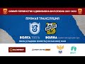 Волга (Тверь) vs Волна (Нижегородская обл) - Группа 2А ФНЛ-2 сезона-2021/22. 9 тур