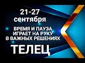 ТЕЛЕЦ♉💖21-27 сентября 2020. Таро-прогноз. Гороскоп Телец/HoróscopeTauro @Ирина Захарченко.