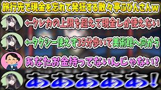 クレカの上限を超えて現金しか使えず、旅行先で発狂する散々亭ふびんさんw【儒烏風亭らでん/ホロライブ切り抜き】