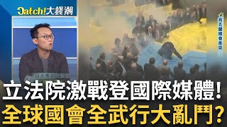 立院大戰'全球國會'比誰狠?黃仁勳旋風'AI島.機器人'下一步?中國爛尾毀了最幸福城市?台經院解密台股飆'房市'也好?王志郁 主持【Catch大錢潮】20240528三立iNEWS