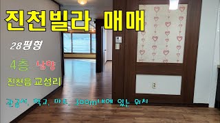 진천빌라매매/28평형 4층 남향 생활편의시설 가까운곳에 위치한 빌라매매 by 부동산강박사 1,251 views 1 year ago 3 minutes, 45 seconds