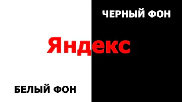 Как сделать белый фон в Яндексе