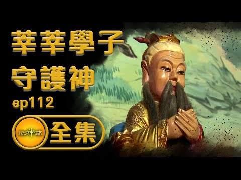 【莘莘學子守護神】拔得牛毛求智慧！？拜孔子得智慧 拜文昌得機會 | 寶島神很大 ep.112