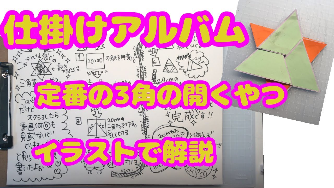 仕掛けアルバム:定番の3角の開くやつ - YouTube