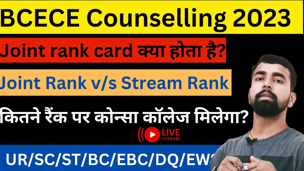 🔴joint rank in bcece exam | bcece counselling process | joint rank vs stream rank