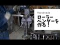 【Handmade tools  Roller Bender】端材で作るローラーベンダー！（鉄筋をわっかにする道具です。DIY 溶接 クラフト 物作り 機械）金属加工 Make A Metal