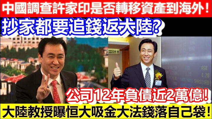 🔴中国调查许家印是否转移资产到海外！抄家都要追钱返大陆？大陆教授曝恒大吸金大法钱落自己袋！公司12年负债近2万亿！｜CC字幕｜Podcast｜日更频道 - 天天要闻