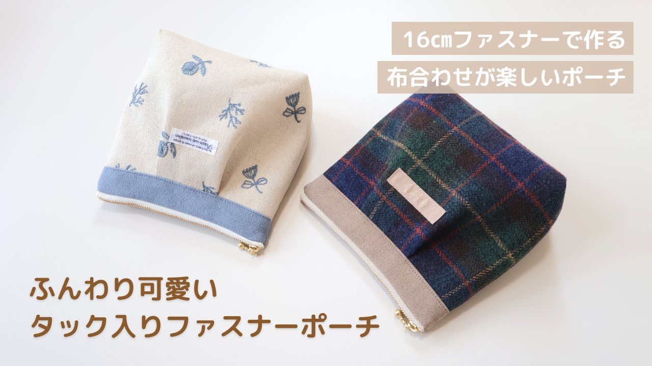 ふんわり可愛い】タック入りファスナーポーチの作り方｜16cmファスナー