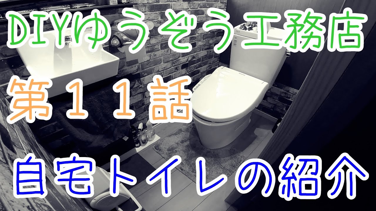 第11話 自宅トイレの紹介 Diyゆうぞう工務店 パナソニック おしゃれトイレ トイレ リフォーム 和式 洋式 トイレこだわり レンガ調 壁紙 Youtube
