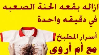 == فيديو لن تجده في اي مكان اخر== إزاله بقعه الحنه الصعبه جدا من الملابس بكل سهول في دقيقه واحدة