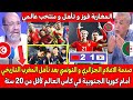 صدمة و جنون الاعلام الجزائري و التونسي بعد الفوز التاريخي للمغرب ضد كوريا الجنوبية بكأس العالم    
