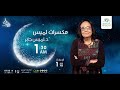 قصة مسجد عمر مكرم الحلقة 20 برنامج مكسرات لميس مع د لميس جابر 