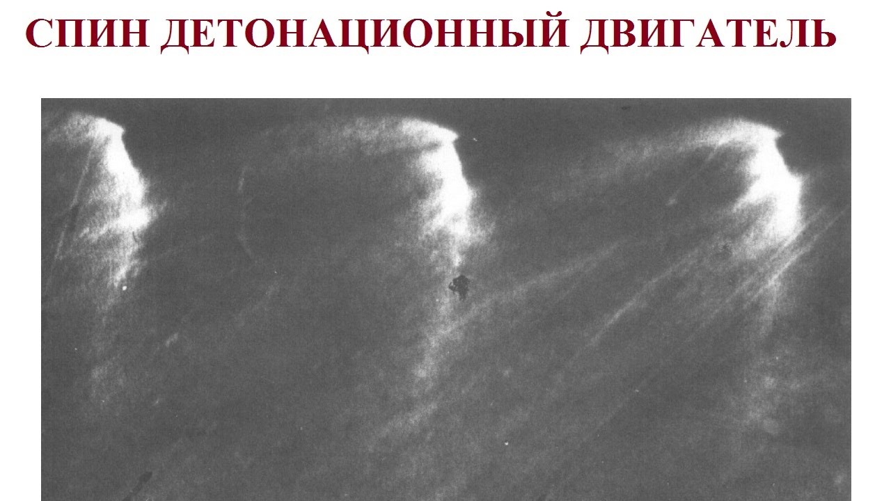 Импульсный детонационный двигатель Импульсный детонационный двигатель