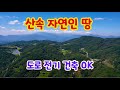 [170] 거창토지 거창땅 산속 자연인 땅 도로 전기 건축 ok