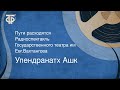 Упендранатх Ашк. Пути расходятся. Радиоспектакль Государственного театра им. Евг.Вахтангова (1958)