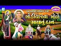       khodiyar maa parcha gujarati moviejay khodiyar maa movieashok sound