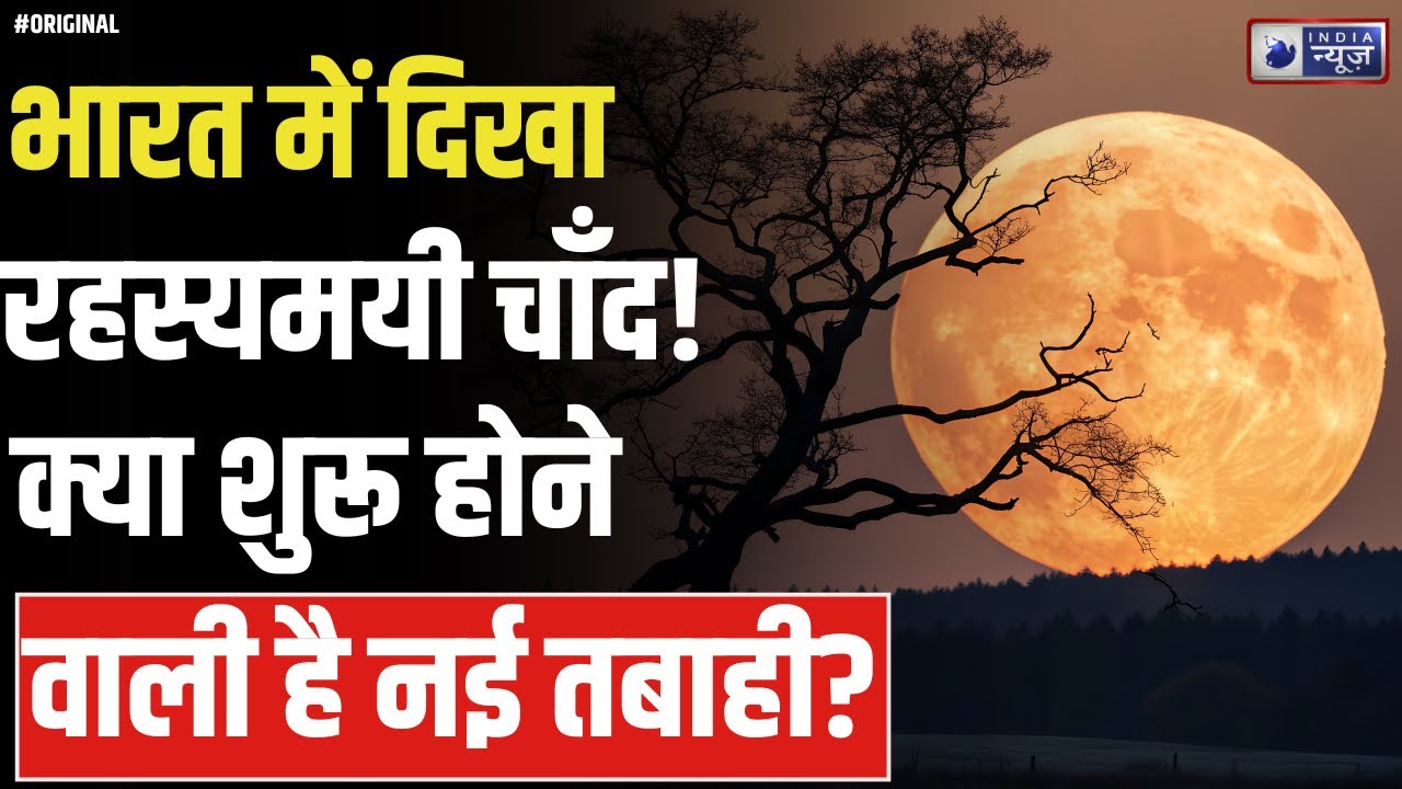 Super Moon Live: अनोखा चाँद दिखा भारत में! क्या दुनिया पर मंडरा रहा है खतरा? I Moon I Space