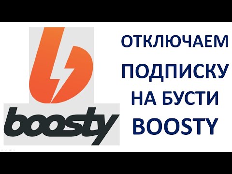 Как отписаться от Бусти отказаться от подписки Как отменить подписку на Boosty Пошаговая инструкция