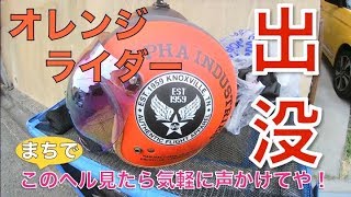 【ハーレー・オレンジライダー出没 】 モトブログをやる時インカムで会話の録音をしたい！　教えてガッテン！