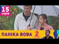 Паніка Вова 2 | 15 серія | НЛО TV