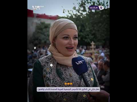 الجمعية العربية المتحدة للآداب والفنون تحتفل بالذكرى 66 لتأسيسها بحفل تراثي في مدينة حلب