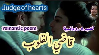 قصيدة رومانسية .. قاضي القلوب .. Judge of hearts .. romantic poem 