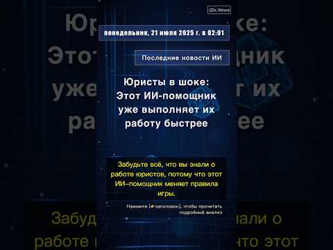 🧐👉 Юристы в шоке: Этот ИИ-помощник уже выполняет их работу быстрее #QixNewsAI
