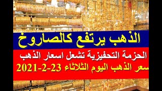 سعر الذهب اليوم الثلاثاء 23-2-2021 فبراير في محلات الصاغة