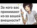 За кого вас принимают из-за вашей ВНЕШНОСТИ?