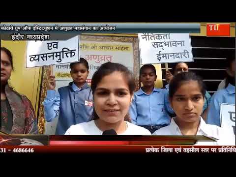 कोठारी ग्रुप ऑफ़ इंस्टिट्यूशन में अणुव्रत महासंगान का आयोजन