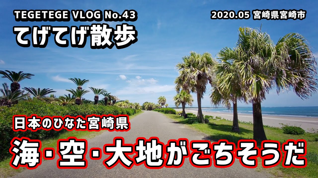 Vlog 日本のひなた宮崎県 海 空 大地がごちそうだ 05宮崎県 Youtube
