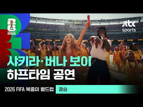 [하프타임 공연] 샤키라·버나 보이의 'Dai Dai'✨｜2026 북중미 월드컵 thumbnail