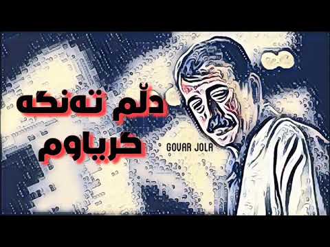   خوله دۆم دڵم تە نگە گریاوم