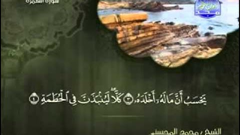 سورة الهمزة الشيخ محمد المحيسني